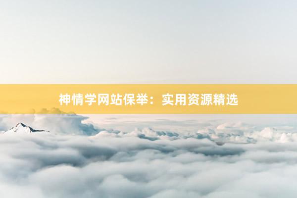 神情学网站保举:实用资源精选